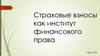 Страховые взносы как институт финансового права
