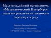 Мультимедийный путеводитель «Математический Петербург»: опыт погружения математики в городскую среду