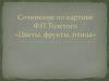 Сочинение по картине Ф.П.Толстого «Цветы, фрукты, птица»