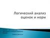 Логический анализ оценок и норм