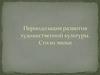 Периодизация развития художественной культуры. Стили эпохи
