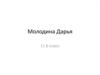 Достижения Молодиной Дарьи