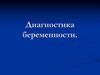 Диагностика беременности