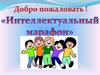 Интеллектуальный марафон