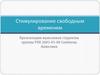 Стимулирование свободным временем