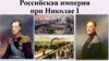 Российская империя при Николае I