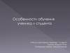 Особенности обучения ученика и студента