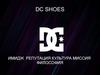 DC SHOES. Имидж репутация культура миссия философия