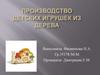 Производство детских игрушек из дерева