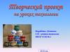 Проекты на уроках технологии
