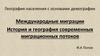 География населения с основами демографии. Международные миграции. Современные миграционные потоки. Лекция 2