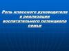 Роль классного руководителя в реализации воспитательного потенциала семьи