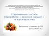 Современные способы переработки и хранения овощей и их характеристика