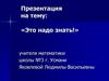 Это надо знать!