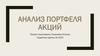 Анализ портфеля акций