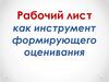 Рабочий лист как инструмент формирующего оценивания