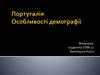 Португалія. Особливості демографії