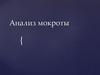 Анализ мокроты
