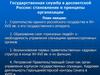 Государственная служба в досоветской России: становление и принципы организации