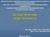 Острая почечная недостаточность