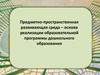 Предметно-пространственная развивающая среда – основа реализации образовательной программы дошкольного образования
