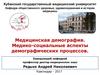Медицинская демография. Медико-социальные аспекты