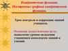 Квадратичная функция. Построение графика квадратичной функции