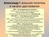 Александр I: внешняя политика в начале царствования