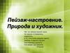 Пейзаж-настроение. Природа и художник