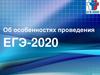 Особенности проведения ЕГЭ-2020