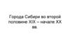 Города Сибири в XIX – начале ХХ