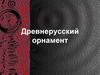 Древнерусский орнамент