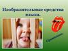 Изобразительные средства языка