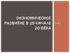 Экономическое развитие в 19-начале XX в