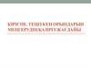 Кіріспе. Теңіз кен орындарын меңгерудің қазіргі жағдайы