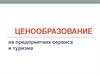 Ценообразование на предприятиях сервиса и туризма