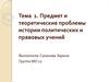 Предмет и теоретические проблемы истории политических и правовых учений
