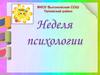 Неделя психологии в школе