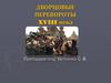 Дворцовые перевороты XVIII века в России