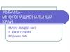 Многонациональность Краснодарского края
