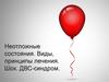 Неотложные состояния. Виды, принципы лечения. Шок. ДВС-синдром
