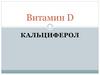 Витамин D. Кальциферол