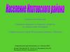 Население Ипатовского района. Ставропольский край