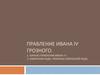 Правление Ивана IV Грозного. Избранная рада. Реформы Избранной рады