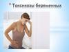 Токсикозы беременных
