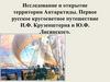 Исследование и открытие территории Антарктиды. Первое русское кругосветное путешествие И.Ф. Крузенштерна и Ю.Ф. Лисянского