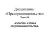 Культура и этика предпринимательства. Лекция 10