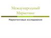 Международный маркетинг. Маркетинговые исследования