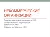 Некоммерческие организации
