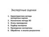 Метод экспертных оценок
